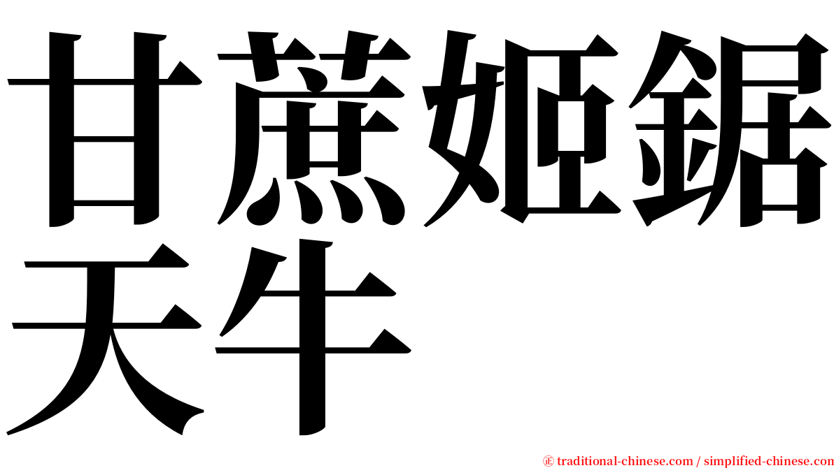 甘蔗姬鋸天牛 serif font