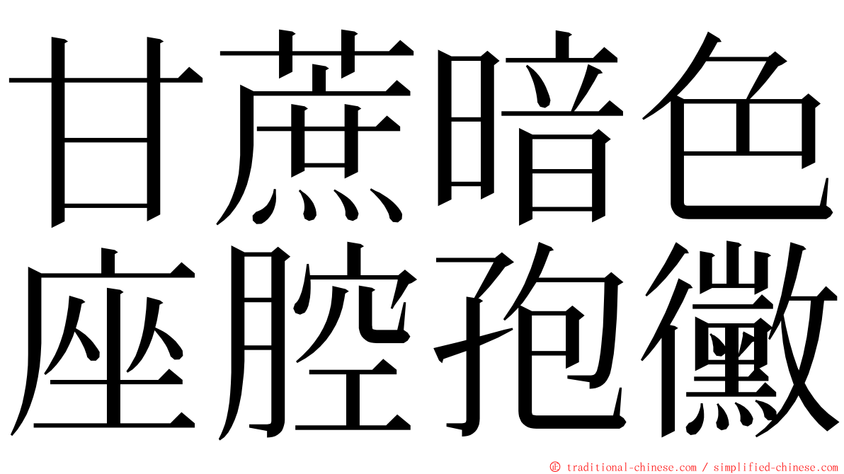 甘蔗暗色座腔孢黴 ming font