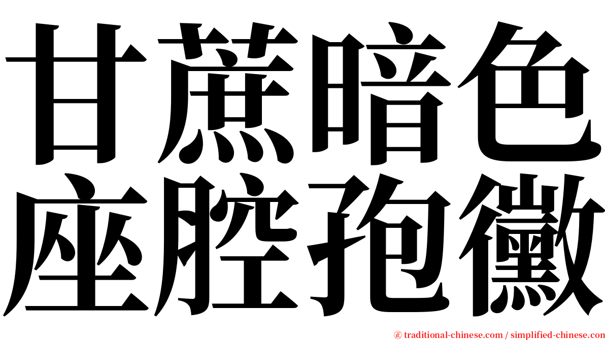 甘蔗暗色座腔孢黴 serif font