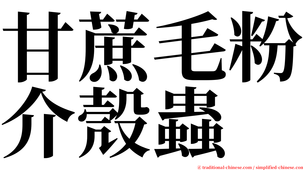 甘蔗毛粉介殼蟲 serif font