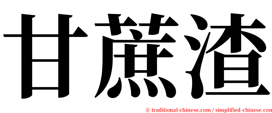 甘蔗渣 serif font