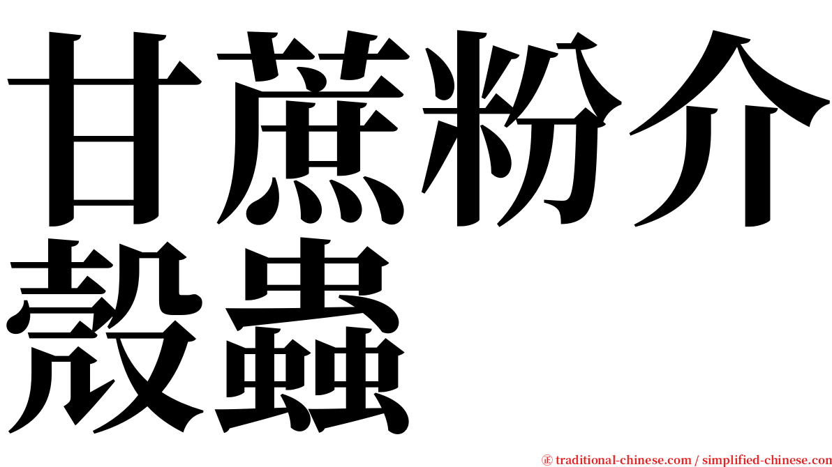 甘蔗粉介殼蟲 serif font