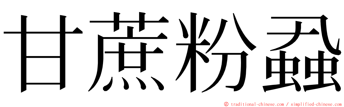 甘蔗粉蝨 ming font