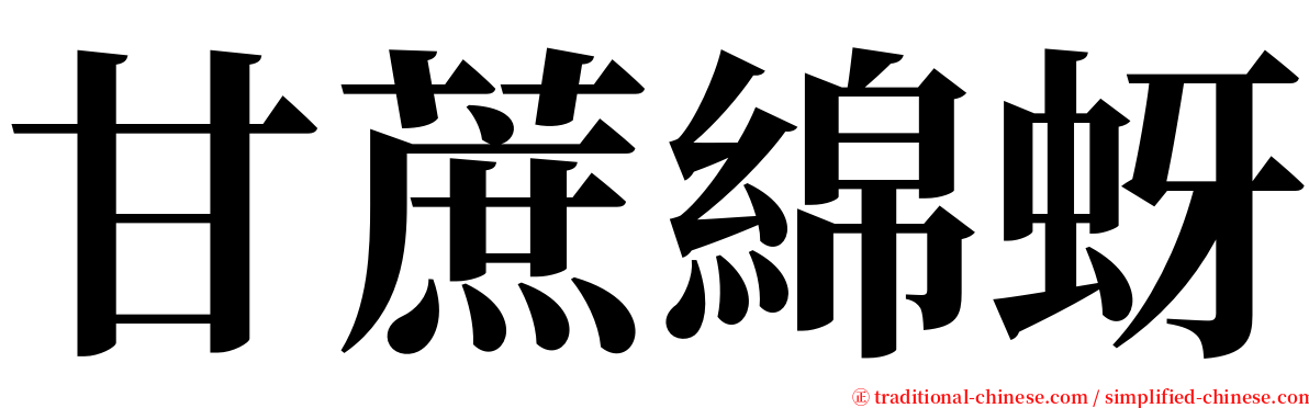 甘蔗綿蚜 serif font