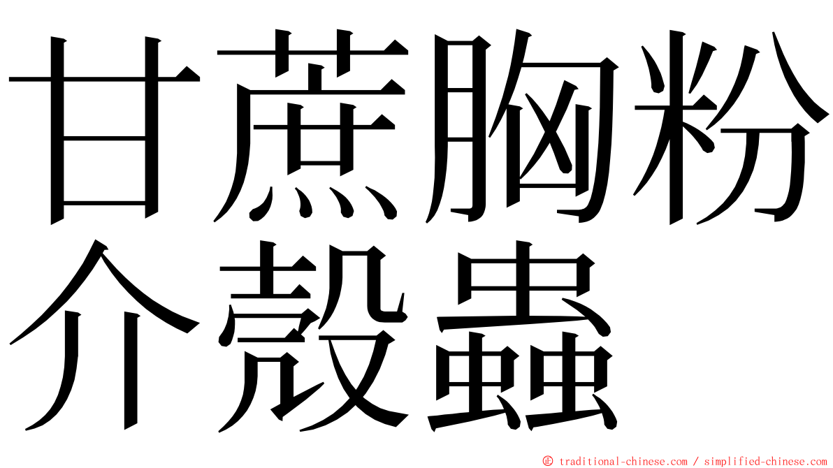 甘蔗胸粉介殼蟲 ming font