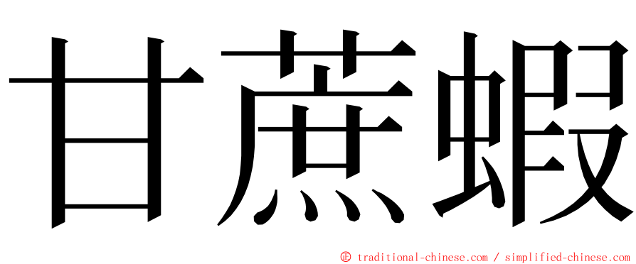 甘蔗蝦 ming font