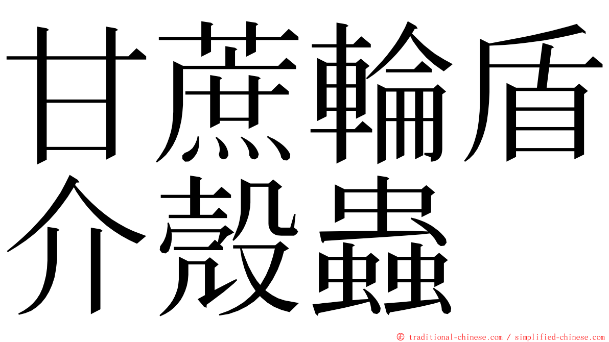 甘蔗輪盾介殼蟲 ming font