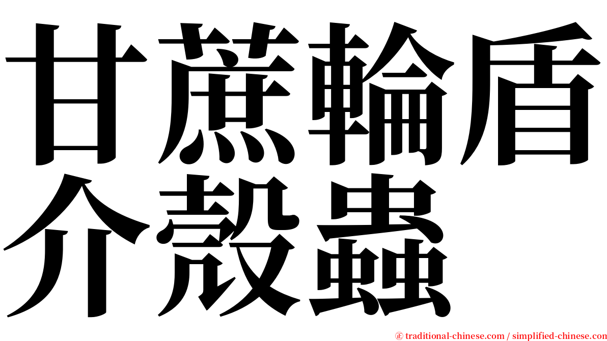 甘蔗輪盾介殼蟲 serif font