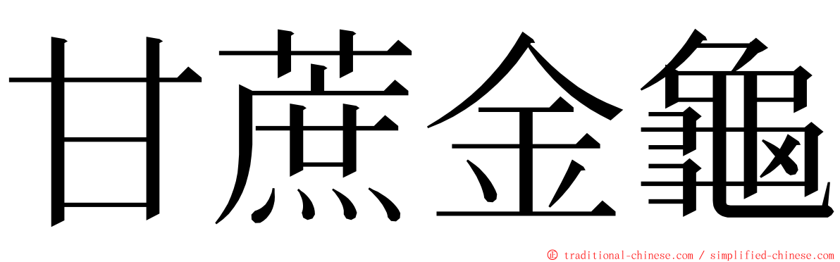 甘蔗金龜 ming font