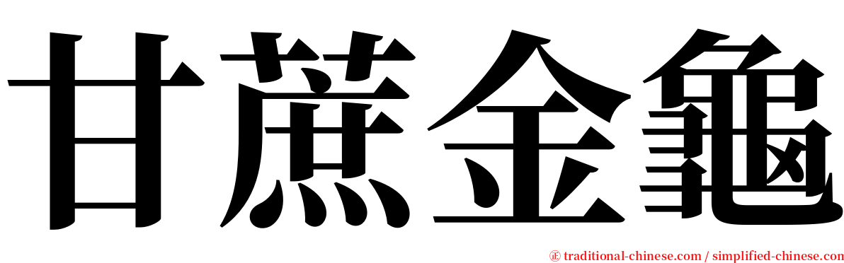 甘蔗金龜 serif font