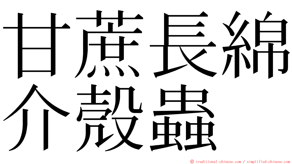 甘蔗長綿介殼蟲 ming font