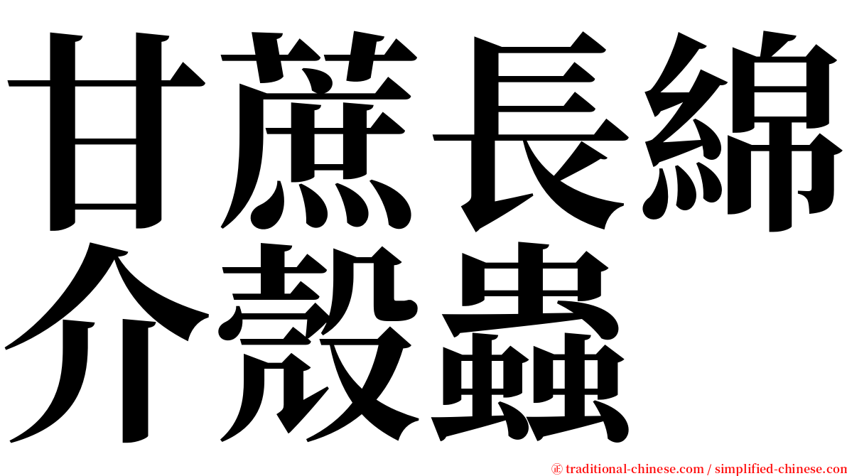 甘蔗長綿介殼蟲 serif font