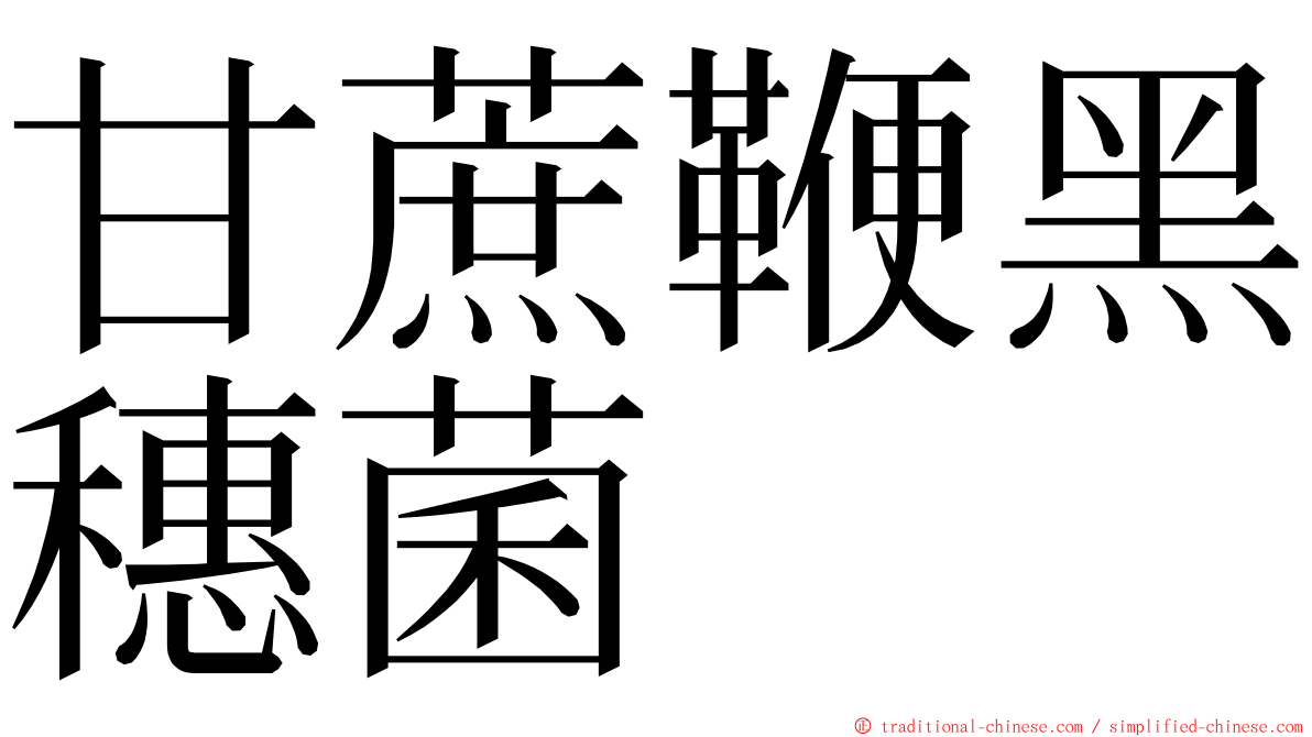 甘蔗鞭黑穗菌 ming font