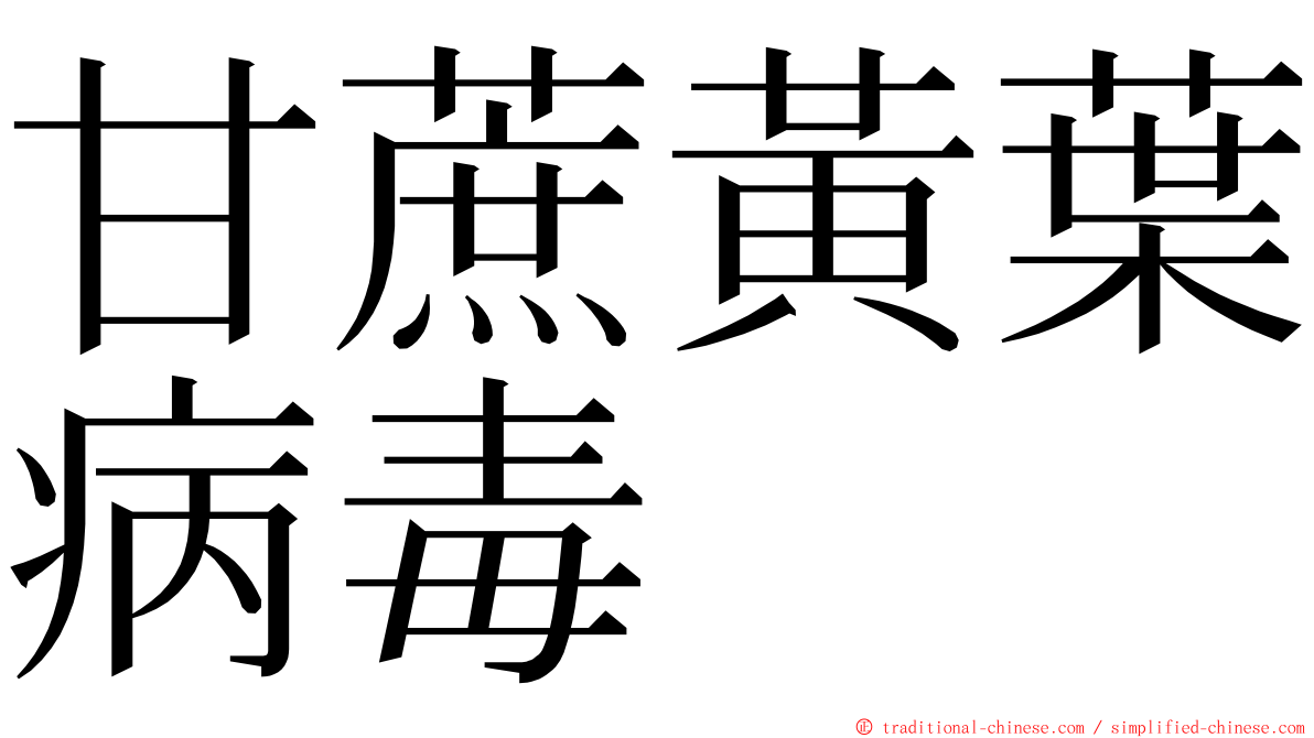 甘蔗黃葉病毒 ming font