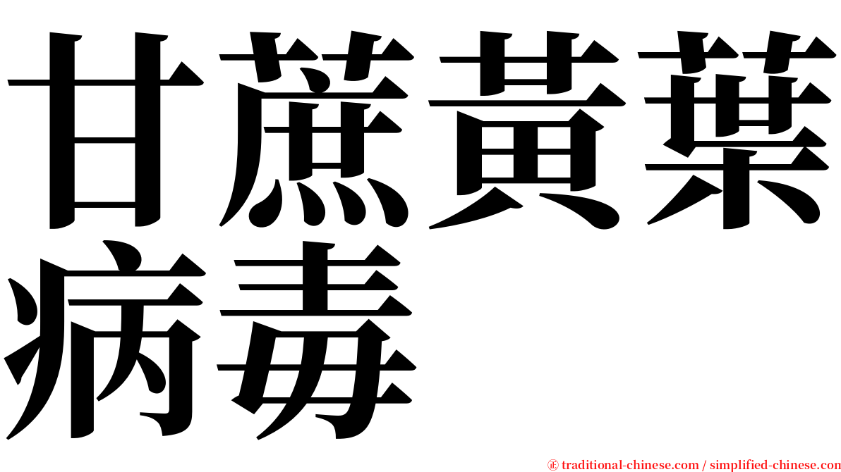 甘蔗黃葉病毒 serif font