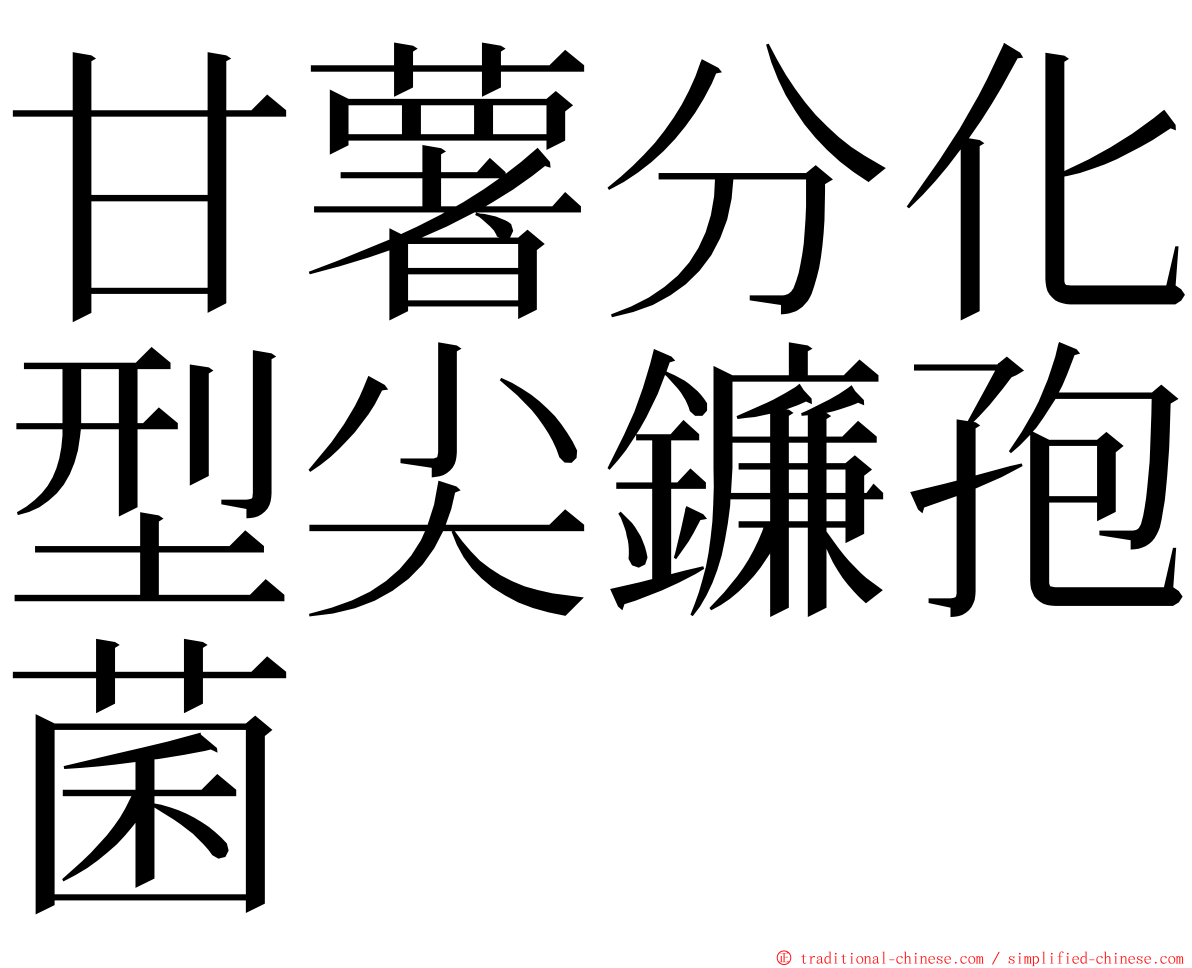 甘薯分化型尖鐮孢菌 ming font
