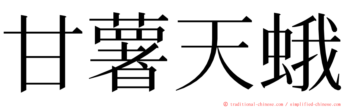 甘薯天蛾 ming font