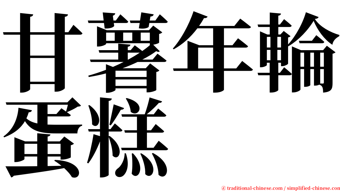 甘薯年輪蛋糕 serif font