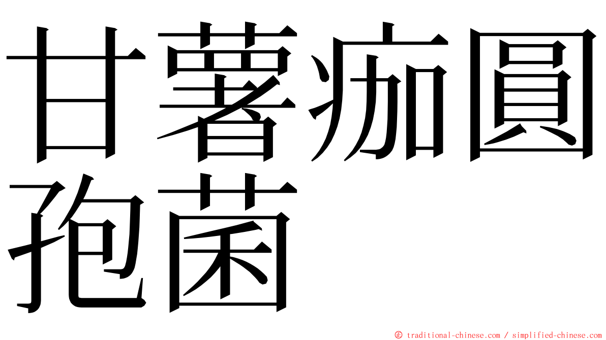 甘薯痂圓孢菌 ming font