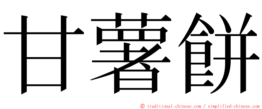 甘薯餅 ming font