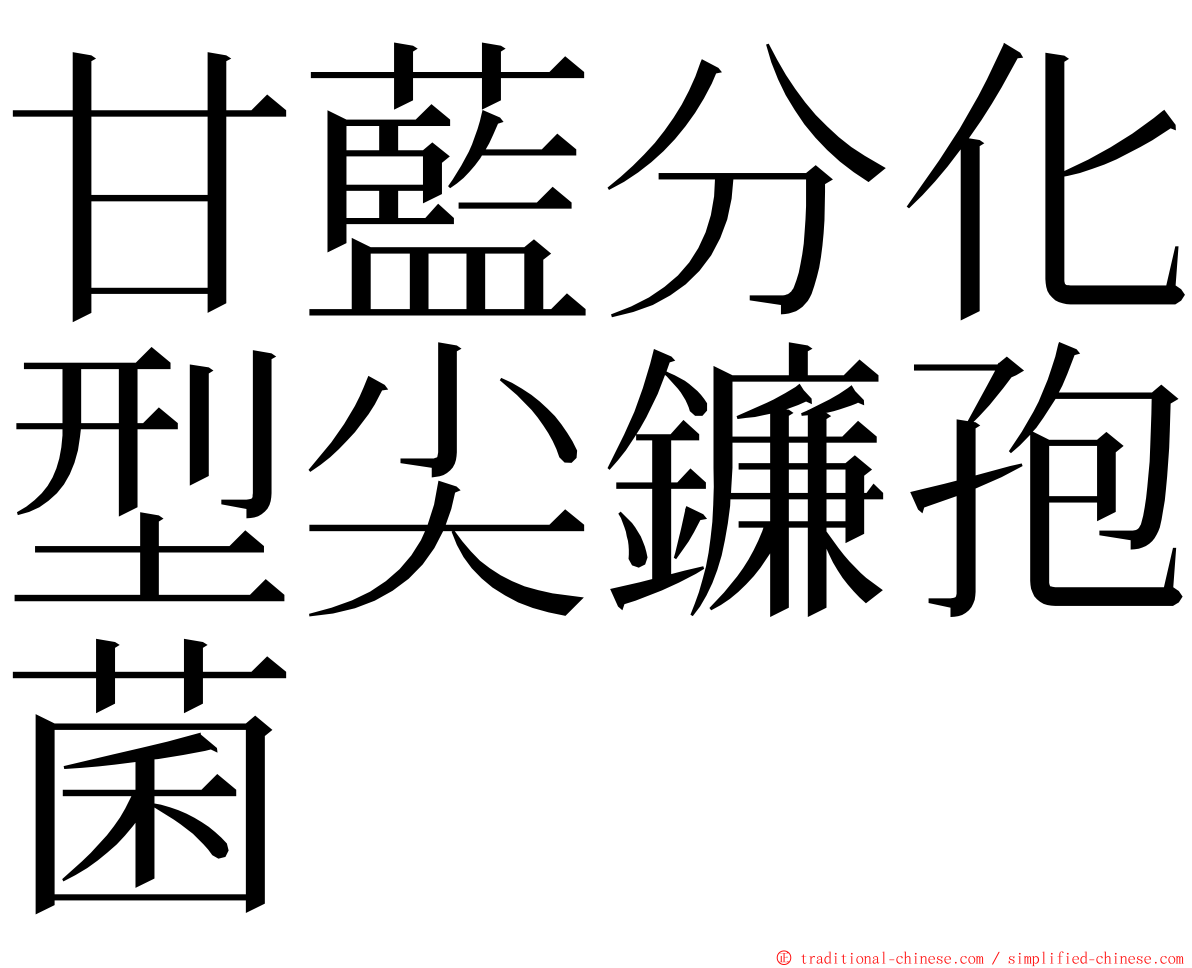 甘藍分化型尖鐮孢菌 ming font