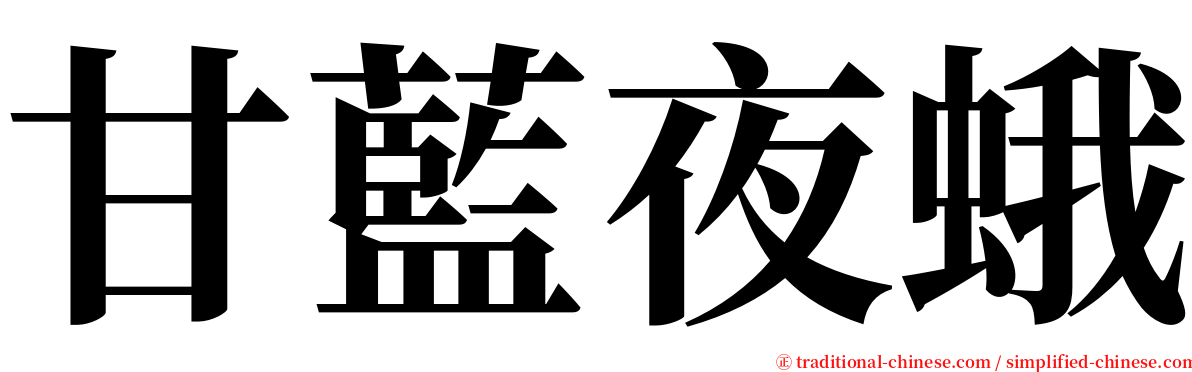 甘藍夜蛾 serif font