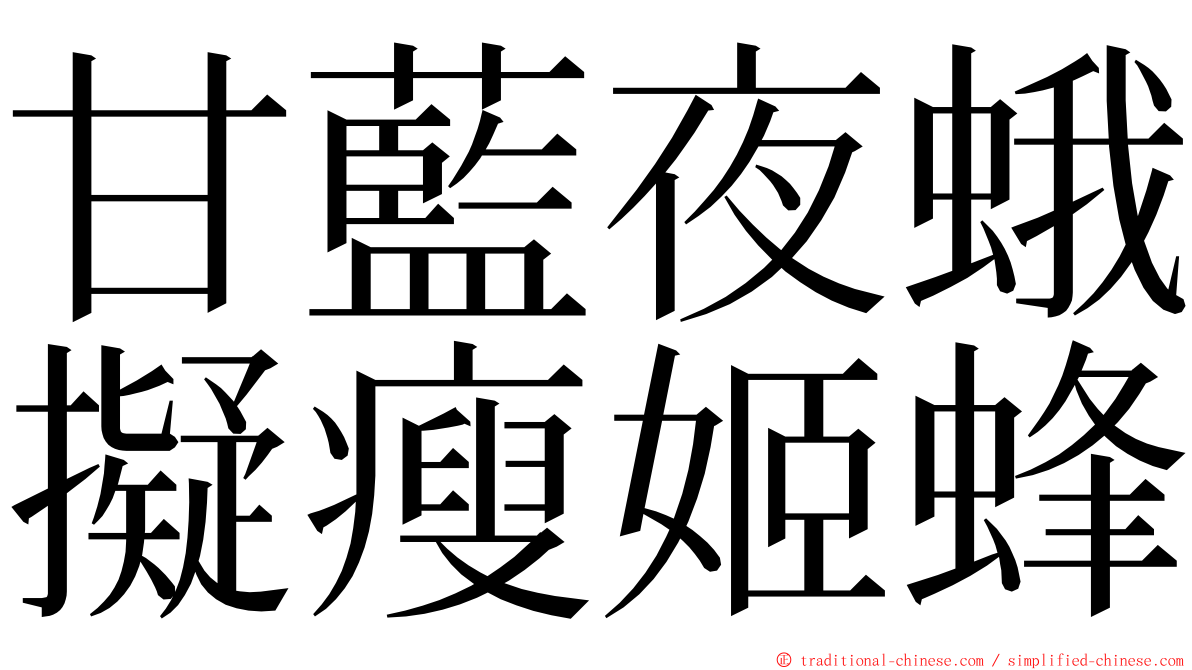 甘藍夜蛾擬瘦姬蜂 ming font