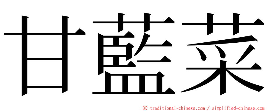 甘藍菜 ming font