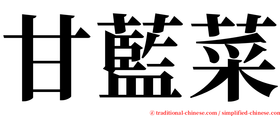甘藍菜 serif font