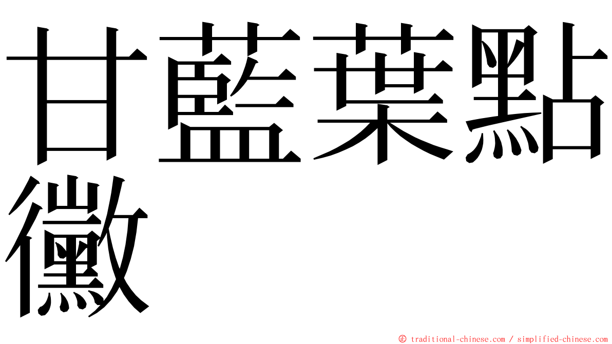 甘藍葉點黴 ming font