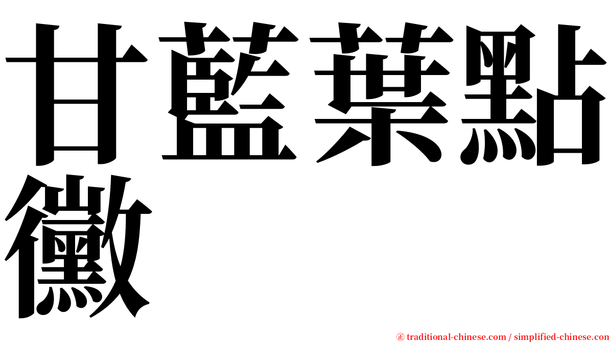 甘藍葉點黴 serif font