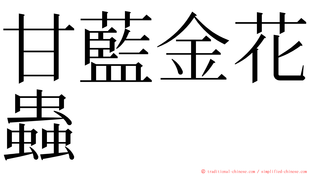 甘藍金花蟲 ming font
