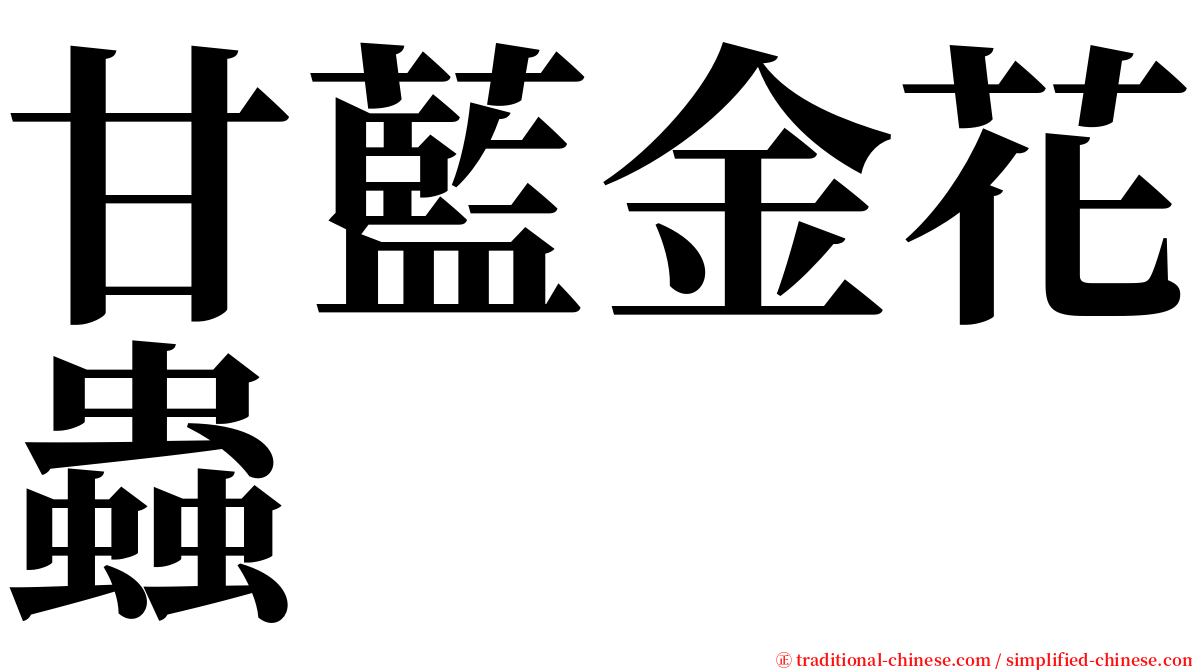 甘藍金花蟲 serif font