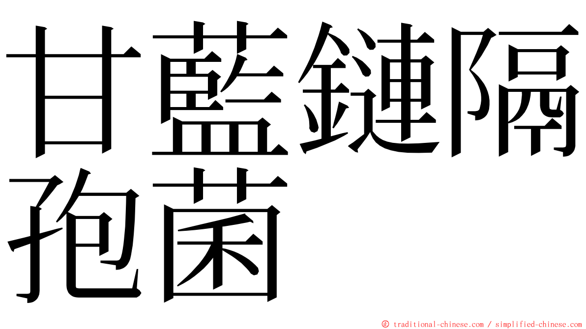 甘藍鏈隔孢菌 ming font