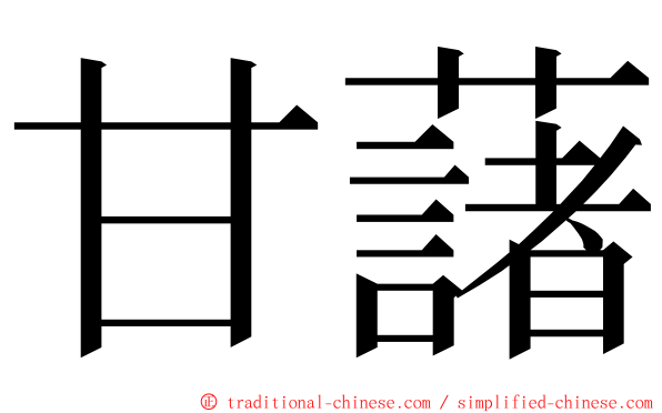 甘藷 ming font