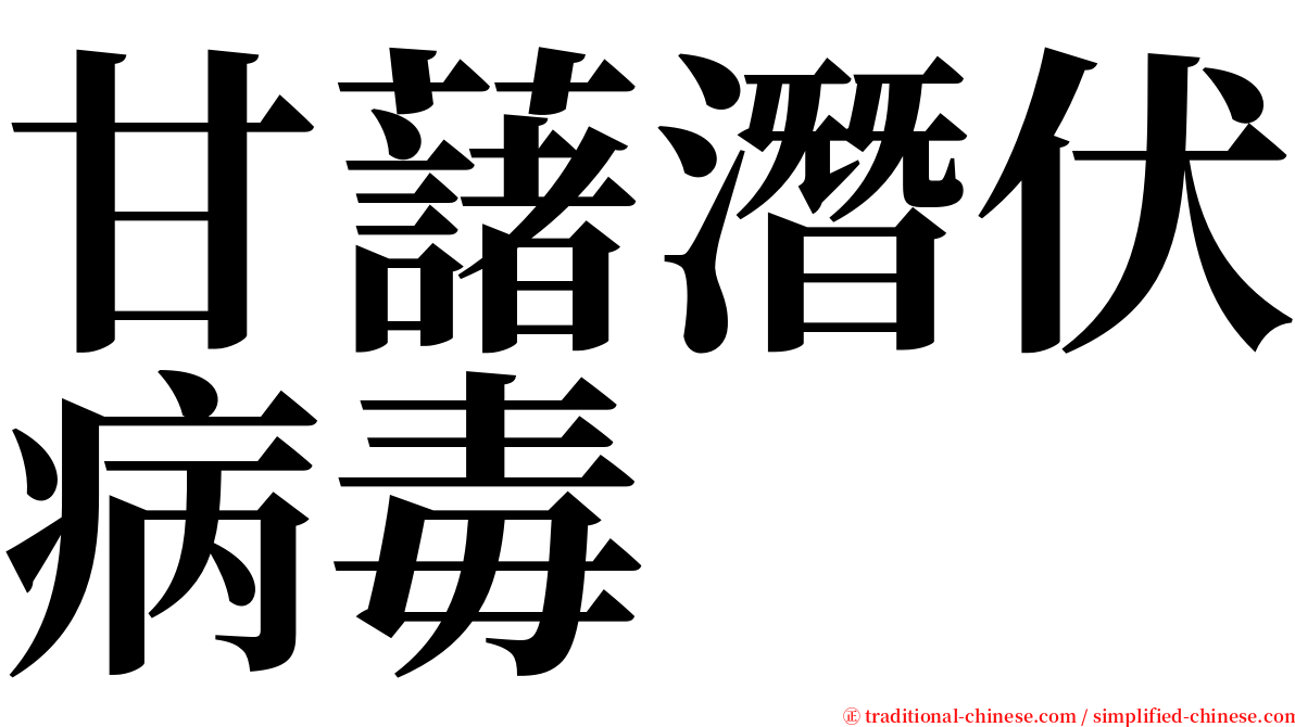 甘藷潛伏病毒 serif font