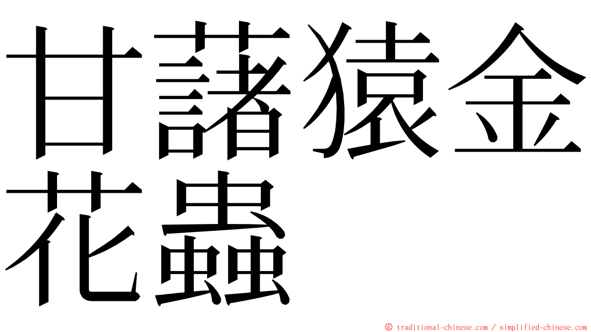 甘藷猿金花蟲 ming font