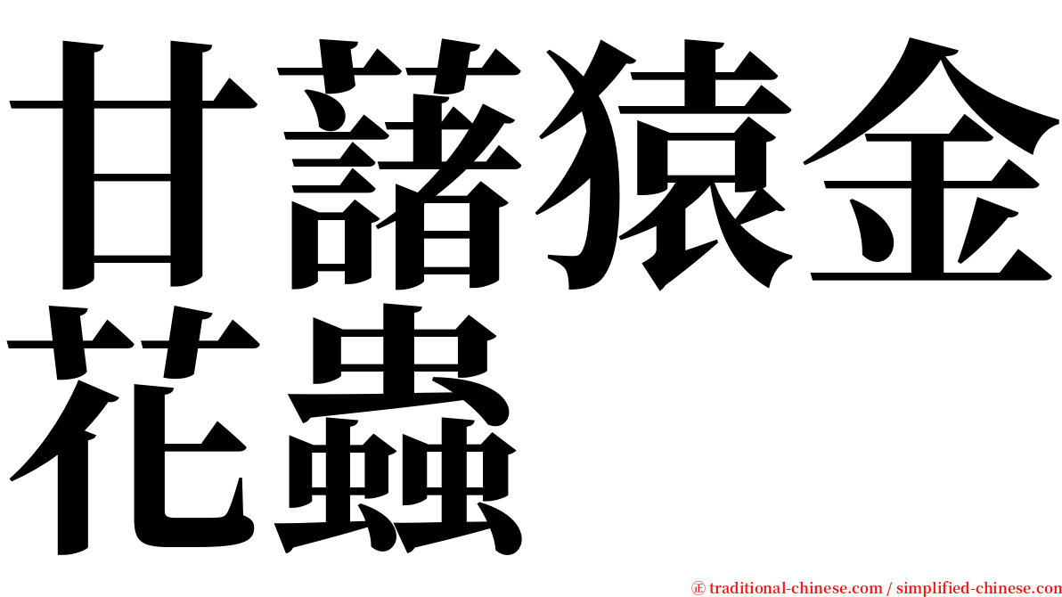 甘藷猿金花蟲 serif font