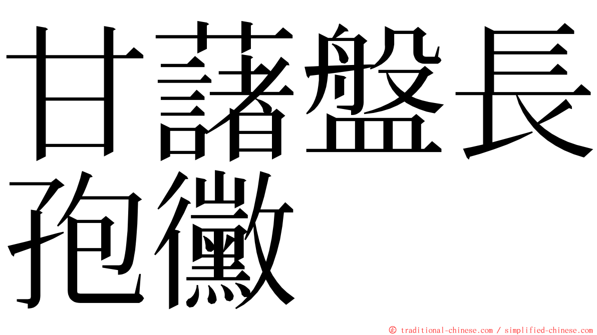 甘藷盤長孢黴 ming font