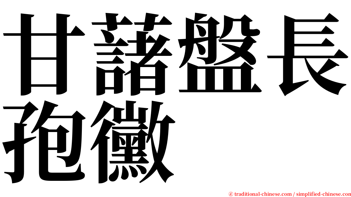 甘藷盤長孢黴 serif font