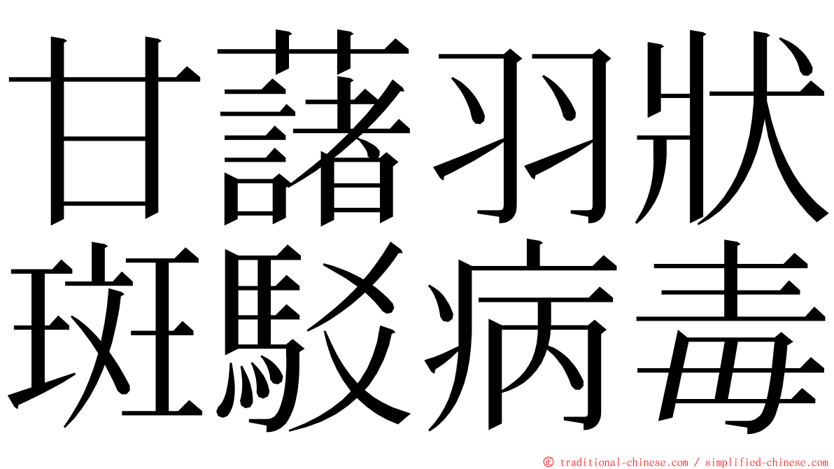 甘藷羽狀斑駁病毒 ming font