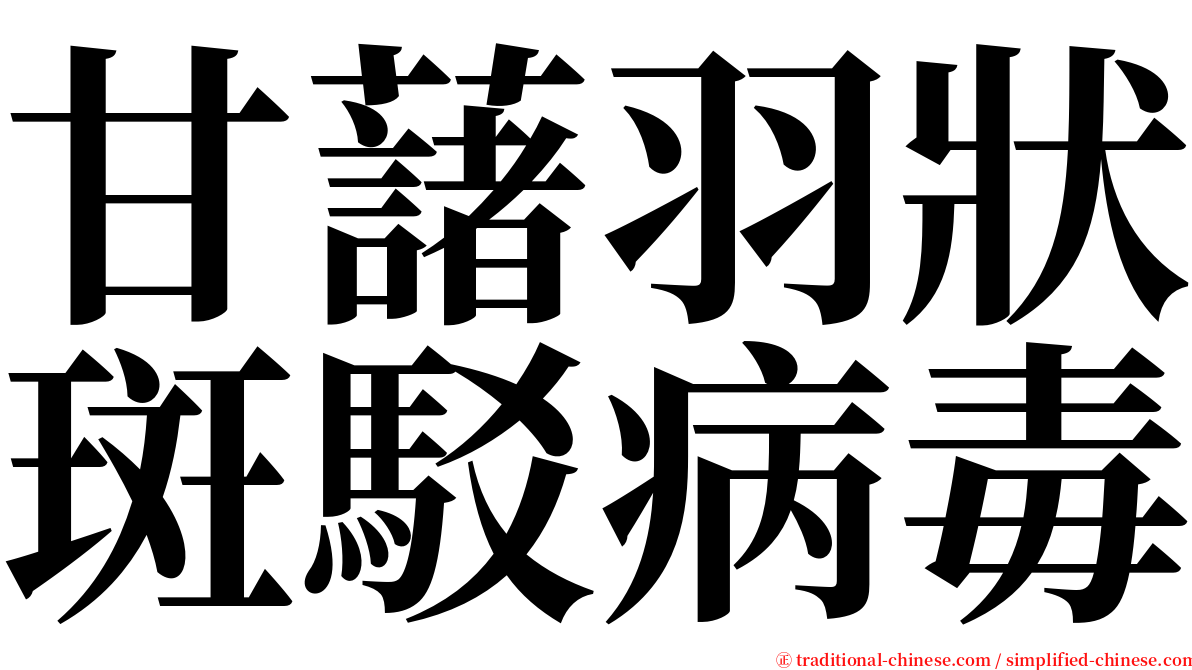 甘藷羽狀斑駁病毒 serif font