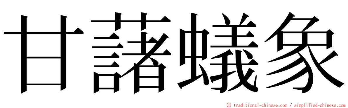 甘藷蟻象 ming font