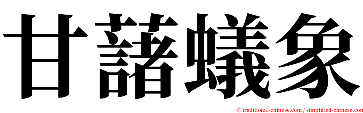 甘藷蟻象 serif font