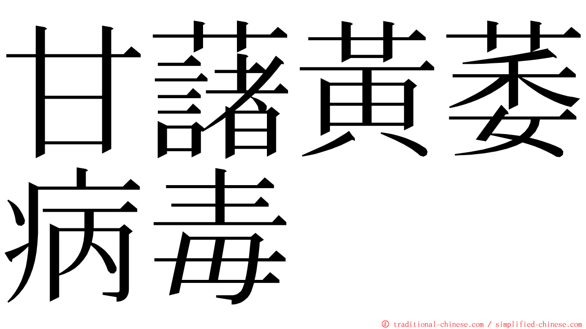 甘藷黃萎病毒 ming font