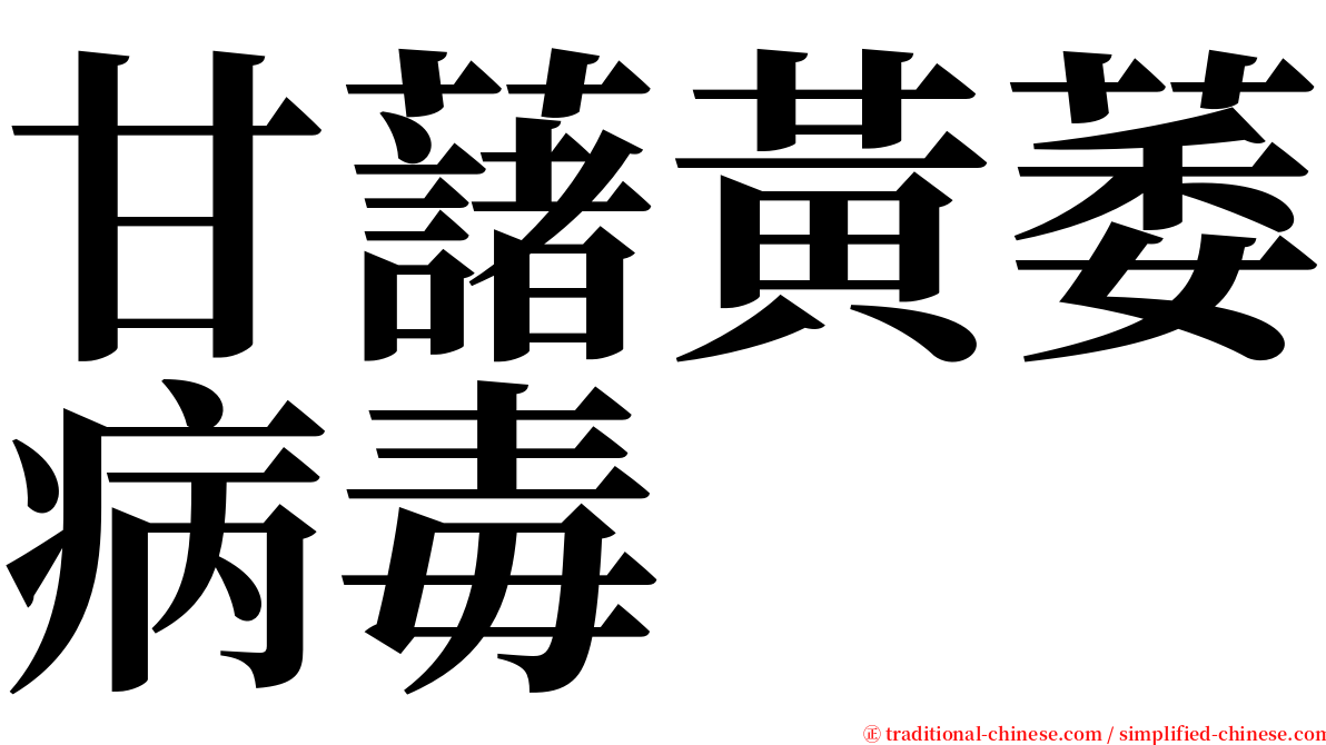 甘藷黃萎病毒 serif font
