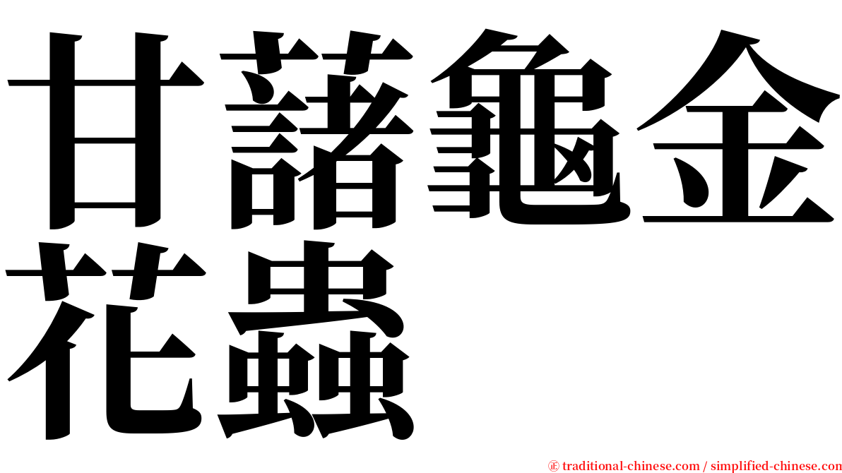 甘藷龜金花蟲 serif font