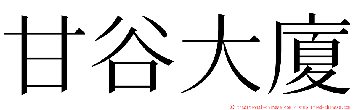 甘谷大廈 ming font