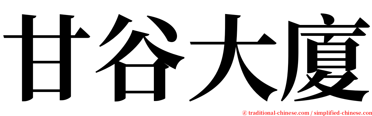 甘谷大廈 serif font