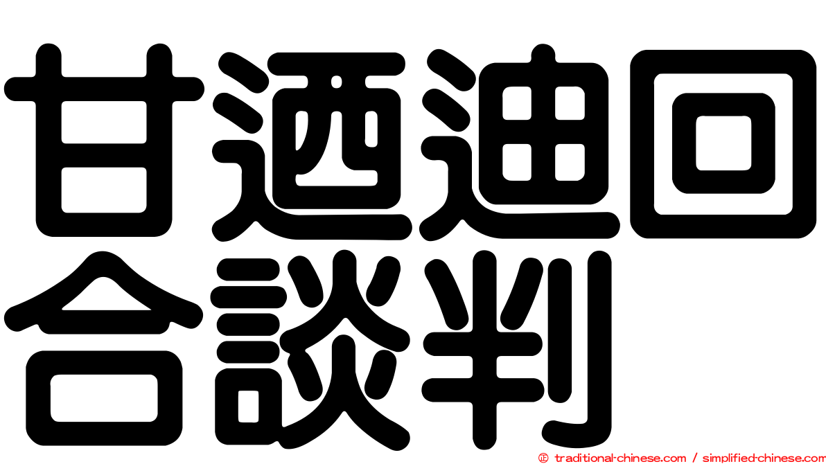 甘迺迪回合談判